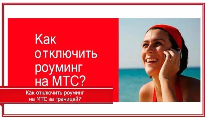 МТС роуминг. МТС за границей. МТС роуминг за границей. MTS за границей роуминг. Как отключить роуминг на мтс