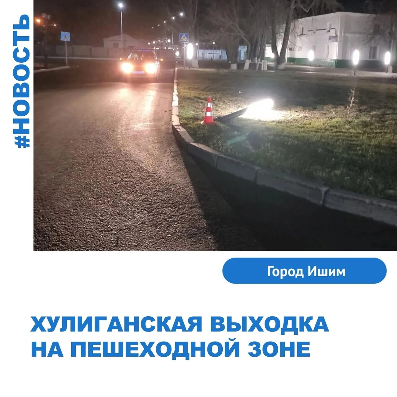 Что происходит в городе ишиме