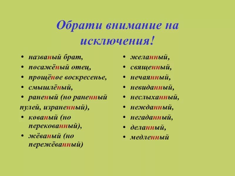 Н и нн исключения. Н и нн в причастиях исключения. исключения н и нн. исключения н нн в причастиях и прилагательных. н и нн в прилагательных исключения.