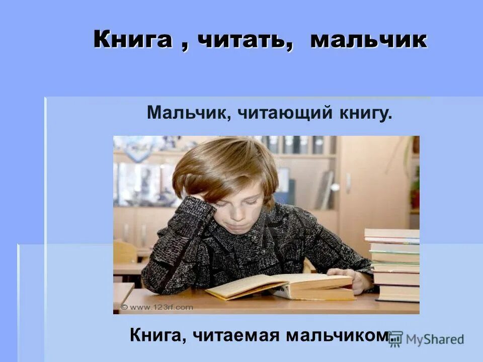 Прочитанные книги причастие. Читающий мальчик Причастие. Мальчик читает книгу Причастие. Книга которую читают Причастие. Мальчик читает слова.