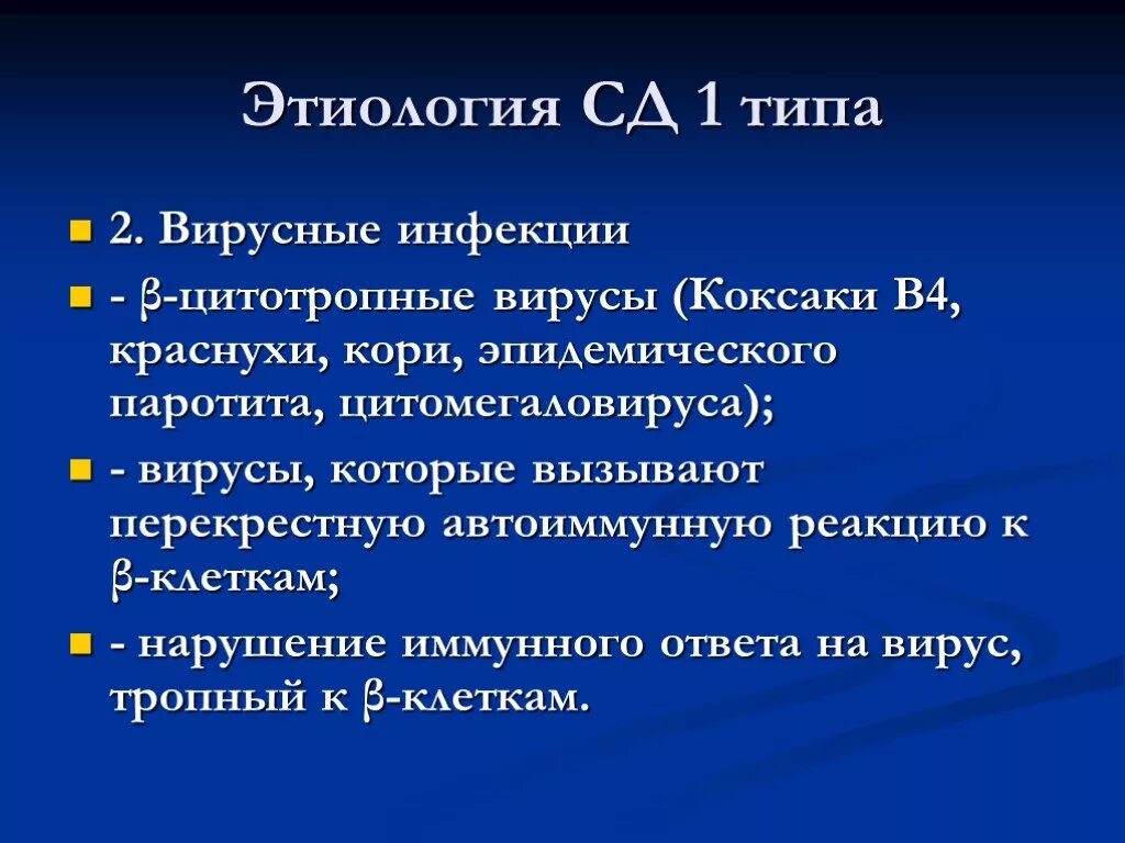 Сд 01. Клиника СД 1 типа у детей. Этиология и патогенез СД 1 типа. Этиология сахарного диабета 1 типа. Сахарный диабет этиология клиника.