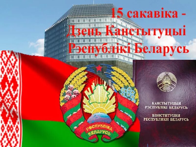 Информационный час день конституции республики беларусь. День Конституции РБ. Плакат день Конституции РБ. Канституцыя Рэспублікі Беларусь.