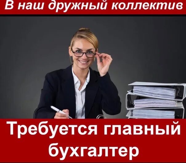 Требуется главный бухгалтер. Вакансия главного бухгалтера от прямых работодателей. Бухгалтер картинки. Вакансия главного бухгалтера от прямых работодателей. Донну главный бухгалтер.