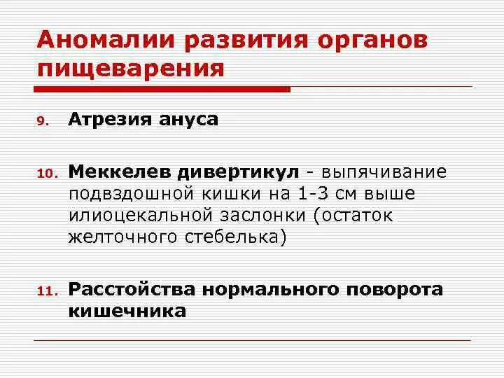 И контроля развития органов. Аномалии развития органов пищеварения. Пороки развития пищеварительной системы. Пороки развития пищеварительной системы у человека. Онтофилогенетические пороки развития пищеварительной системы.