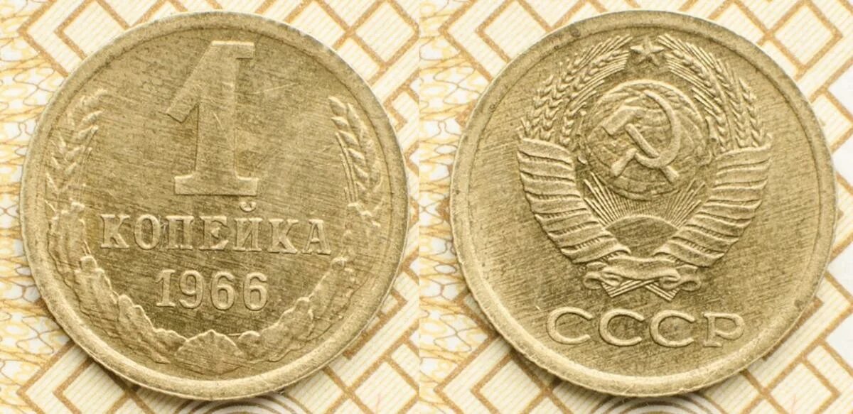 1 копейка год выпуска. 1 копейка 1966. 1 копейка 1961. монета 1 коп 1966. монета 1 копейка 1966.