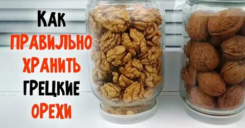 Сколько хранятся очищенные орехи