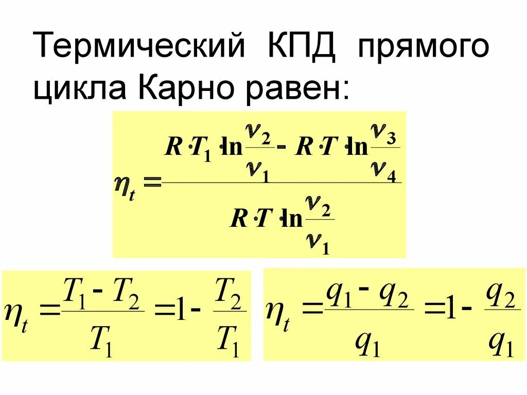 Цикл Карно термический к.п.д. Термический коэффициент полезного действия цикла Карно. Термический КПД цикла Карно формула. Тепловой КПД цикла Карно формула. Идеальный цикл карно формула