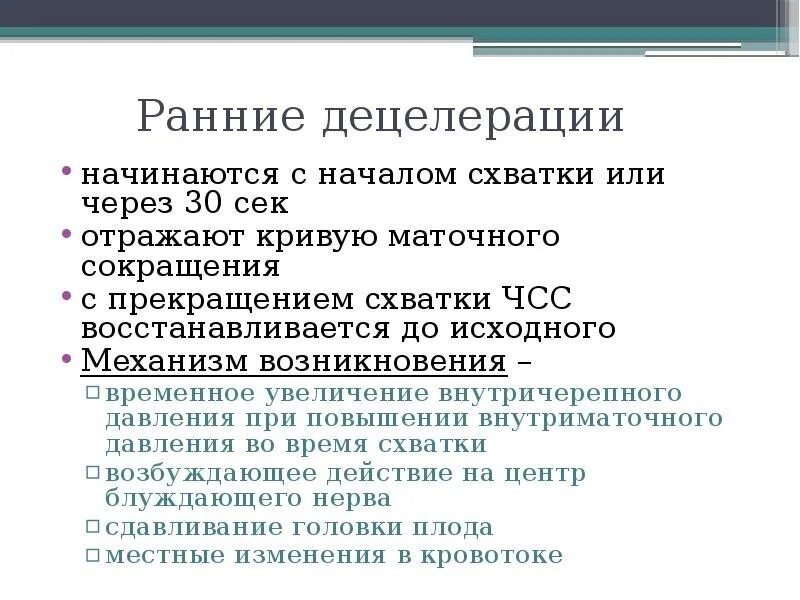 Схватки через 30. Ранние децелерации. Децелерации доклад. Давление при схватках. Тренировочные схватки.