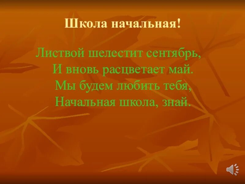 Вновь расцветает май начальная школа знай песня. Текс шелиствой шелестит сентябрь. Листвой шелестит сентябрь и вновь расцветает. Листвой шелестит сентябрь. Листовые шелестит сентябрь.