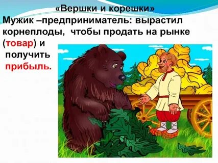 Мужик взял себе корешки