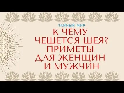 К чему чешется шея