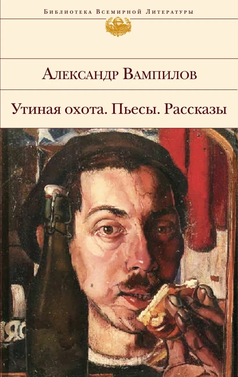 Вампилов а. В. Утиная охота вампилов спектакль. "утиная охота". Пьесы вампилова утиная охота.