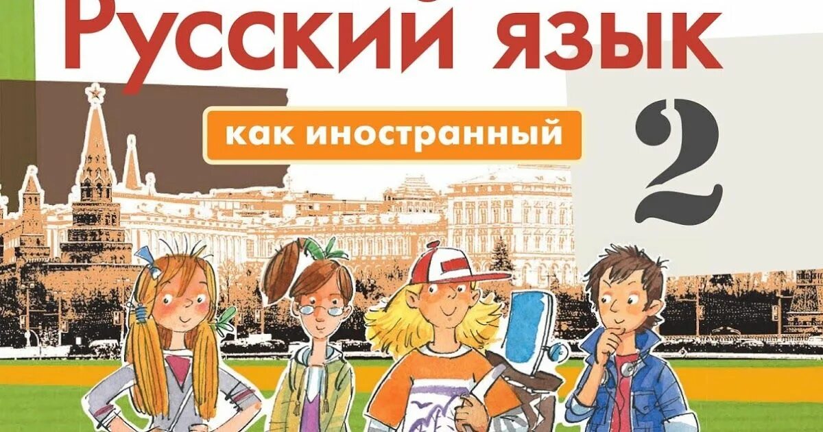 Русский язык как иностранный язык. РКИ для детей учебники. Русский как иностранный. Русский язык как иностранный для детей.