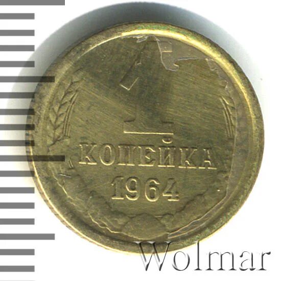 1 копейка 1964. 1 копейка 1964