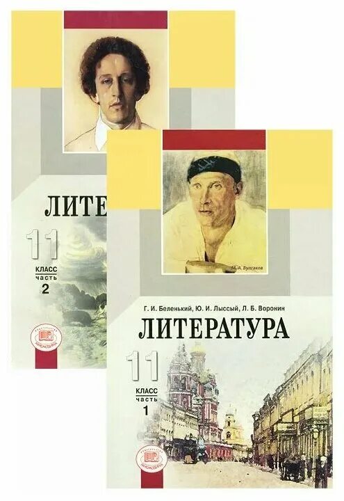 Мастер классы уроков литературы 11 класс. Литература 11 класс лыссый воронин. литература 11 класс беленький. литература. 11 класс. учебник. учебник по литературе 11 класс.