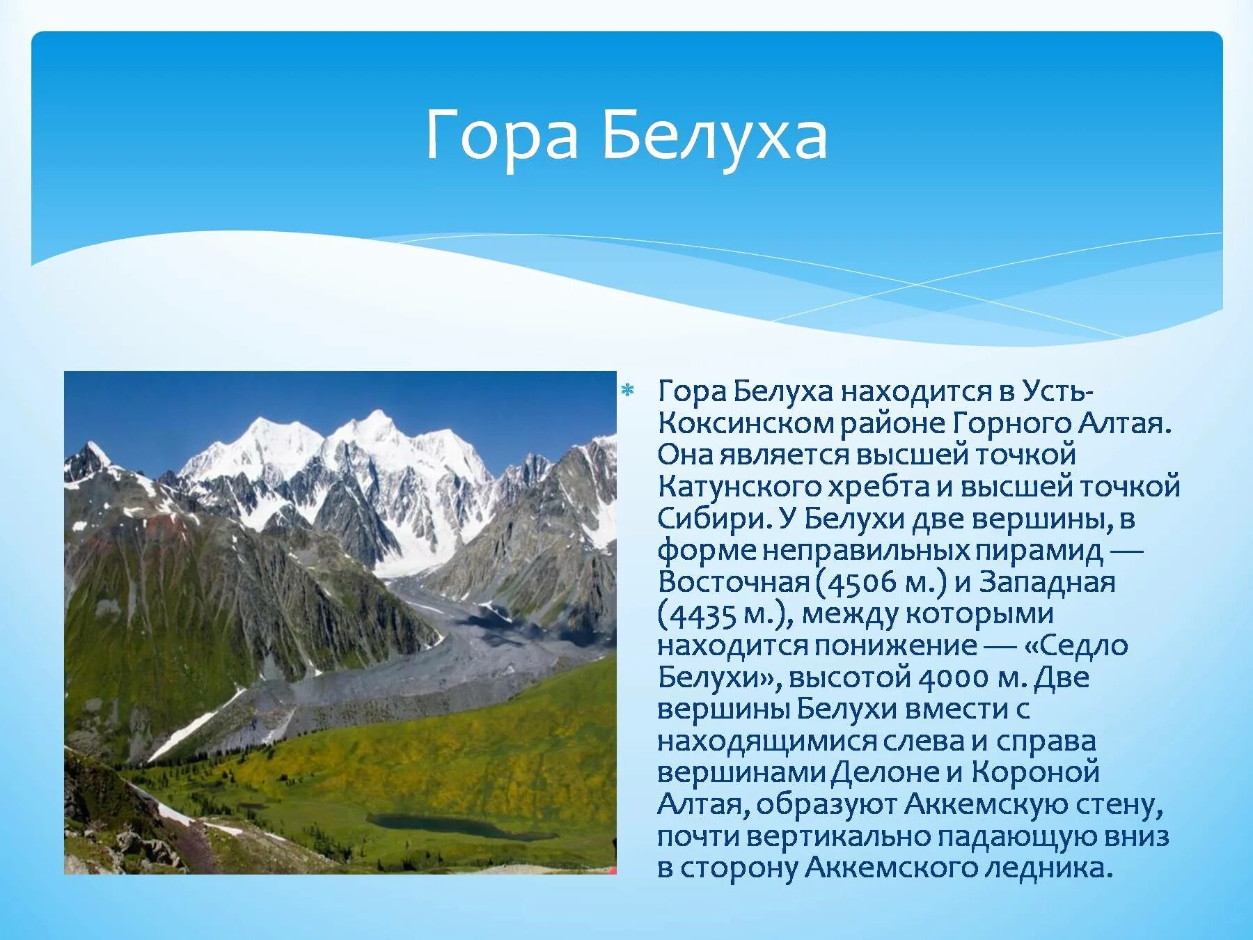 Сравнительное описание двух горных систем россии алтай. Гора Белуха горные вершины Алтая. Высота горы Белуха на Алтае. Рассказ о горе Белуха горный Алтай. Усть Коксинский район гора Белуха.