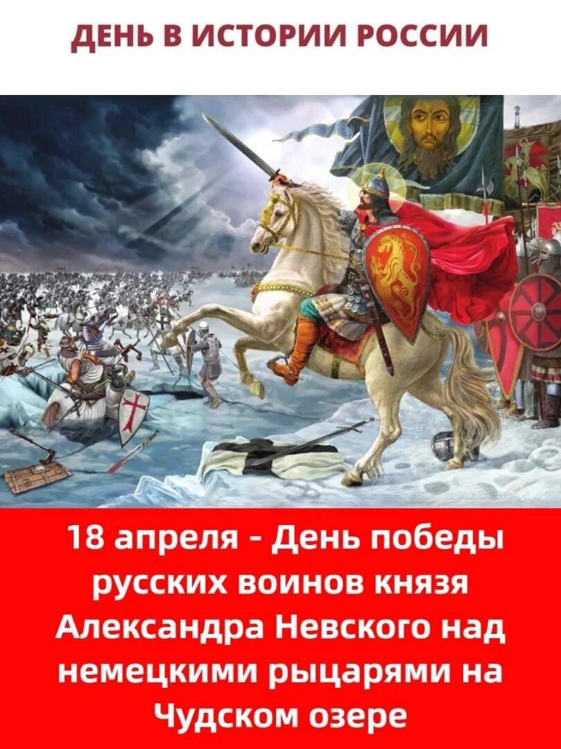 День воинской славы России. Ледовое побоище, 1242 год.. День воинской славы Ледовое побоище. Ледовое побоище день воинской славы России. Чудское озеро Ледовое побоище. День воинской славы россии ледовое побоище