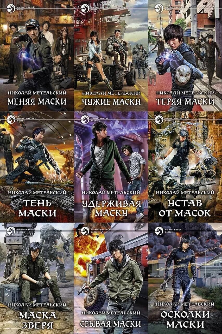 Николай метельский чужие маски. Николай метельский маски 1 книга. Читать метельский убитая маску. Читать метельский убитая маску. Читать метельский убитая маску.