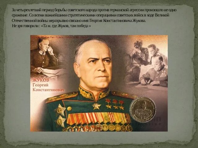 О маршале жукове георгии константиновиче. О маршале жукове георгии константиновиче