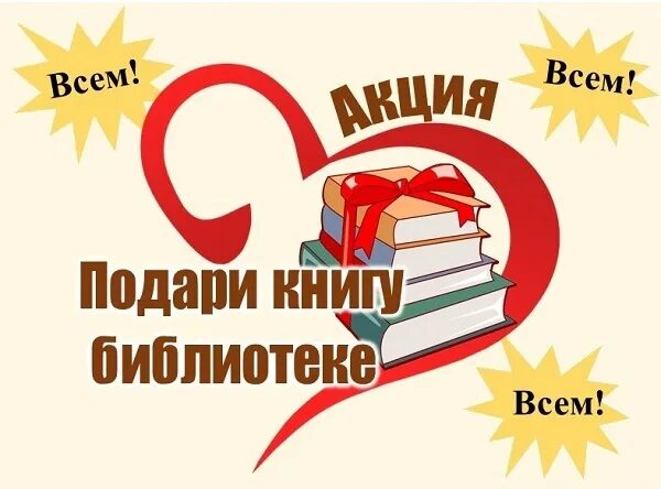 Подари нам книгу. Подари библиотеке книгу акция книгодарения. акция подари книгу библиотеке. книги подаренные библиотеке. акция день книгодарения.
