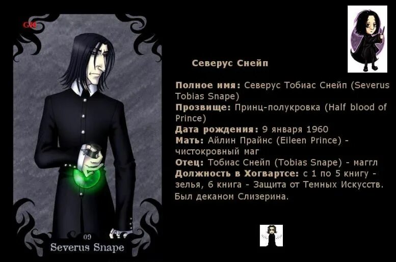 Сколько лет северусу снейпу