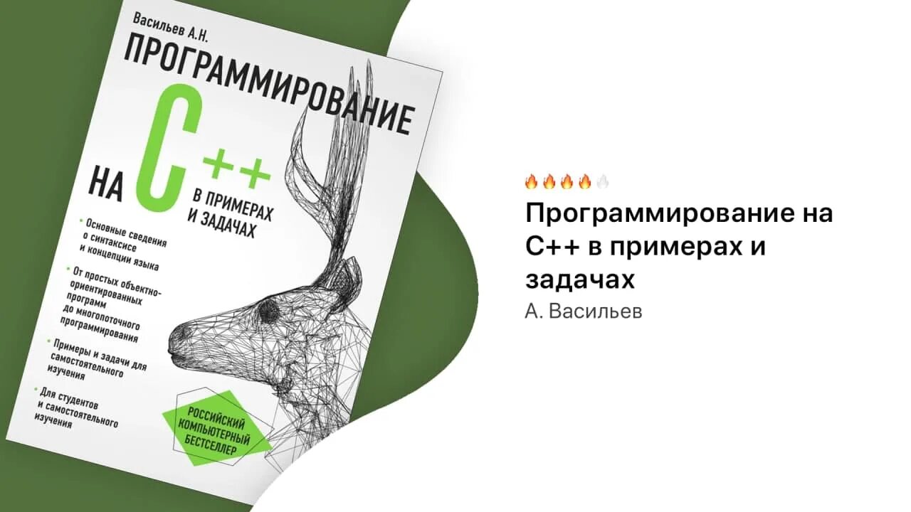 Программирование на c в примерах и задачах. Программирование на c++ васильев. васильев программирование на c++ в примерах и задачах.