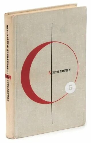 Антология фантастики 2025. Антология советской фантастики. антология современной фантастики. антология зарубежной фантастики. антология зарубежной фантастики советское издание.