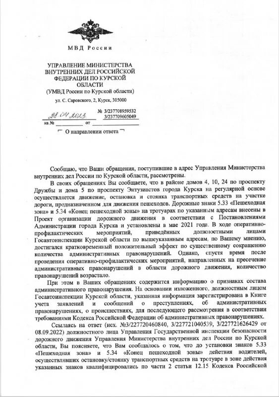 Письмо от мвд россии. Умвд города пскова. Управление собственной безопасности фсин. Ответы на умвд. Ответ в умвд.