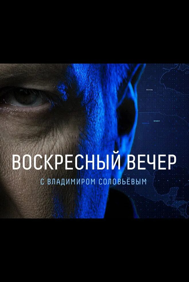 Вл соловьев воскресный вечер. Воскресный вечер с Владимиром. Воскресный вечер свладимером Соловьевым. Воскресный вечер с Владимиром Соловьёвым последний выпуск. Voskresnij vecher s Vladimirom Solovjovim.