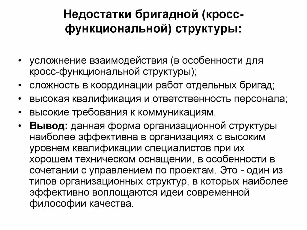 Кросс-функциональное взаимодействие это. Кросфункциональное взаимодействие. Функциональное взаимодействие. Бригадная структура достоинства и недостатки.