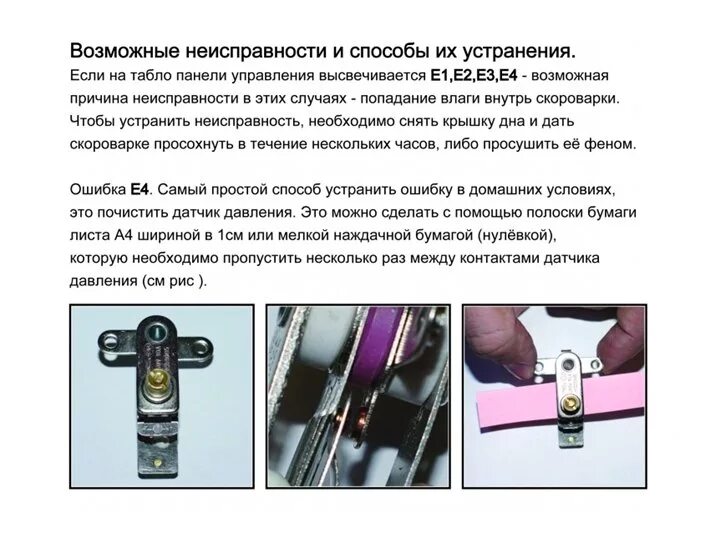 Ошибка е3 на самокате. Датчик давления мультиварки редмонд. мультиварка арс ошибка е4. е4 датчик давления мультиварка. мультиварка arc ошибка е4.