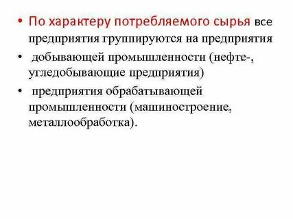 Потребляемое сырье