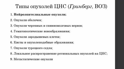 Опухоли центральной нервной системы клинические рекомендации