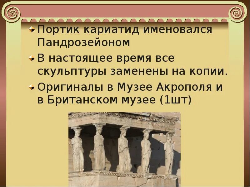 Объясните смысл этого слова словосочетания акрополь. Портики в древней Греции. Портик это по истории 5 класс. Портики в древней Греции история 5 класс. Кариатиды в древней Греции 5 класс.