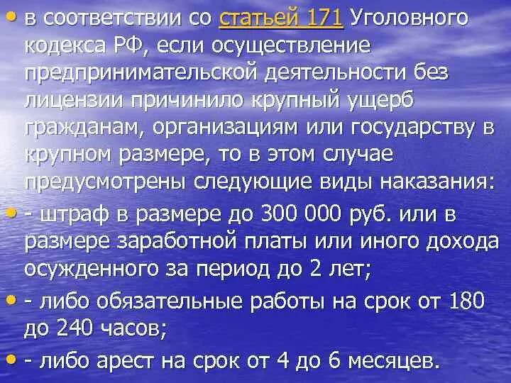 171 ук рф крупный. Статья 171 уголовного кодекса. Крупный размер ущерба. Ст 171 УК РФ крупный ущерб. Статья 171 уголовного кодекса примеры.