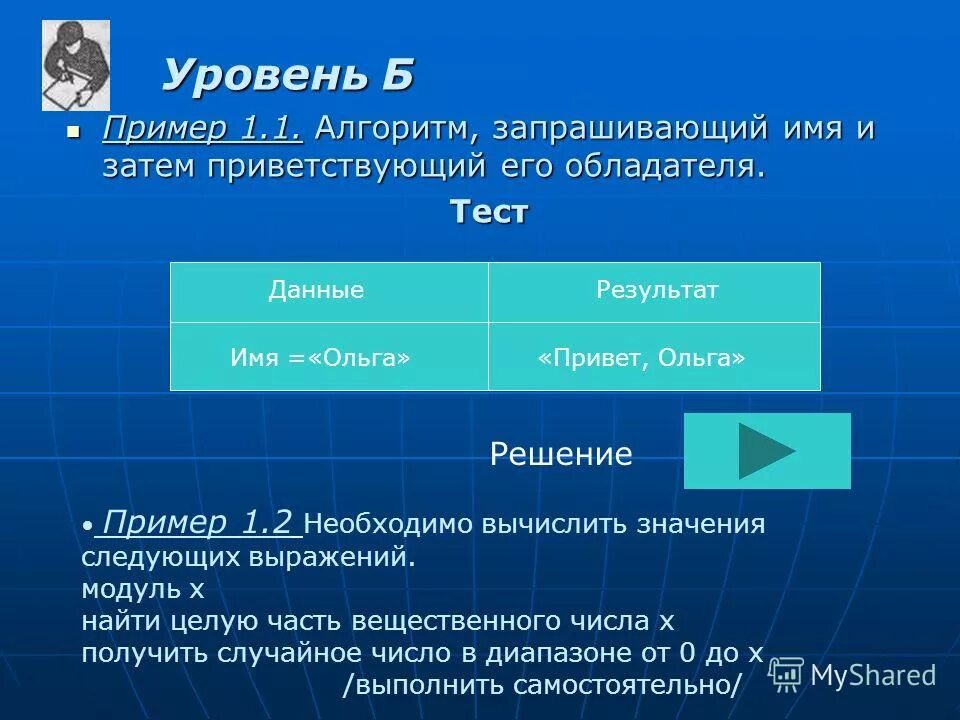 Алгоритм это определенная последовательность. Задачи по обработке информации. Действия над исходной информацией. Действия над исходной информацией. Точный алгоритм.