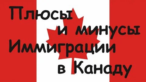 Плюсы канады