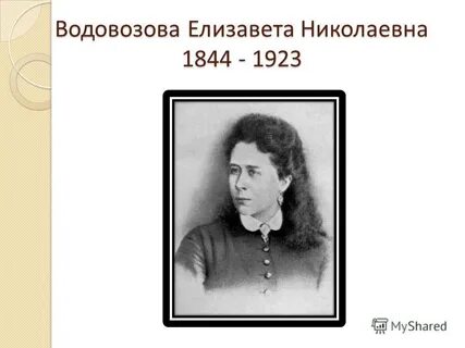 Водовозов е а