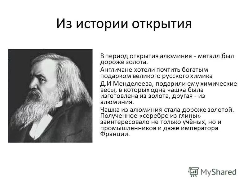 История открытия алюминия. История открытия алюминия. История открытия элемента алюминий. Ганс эрстед открыл алюминий. История открытия алюминия.