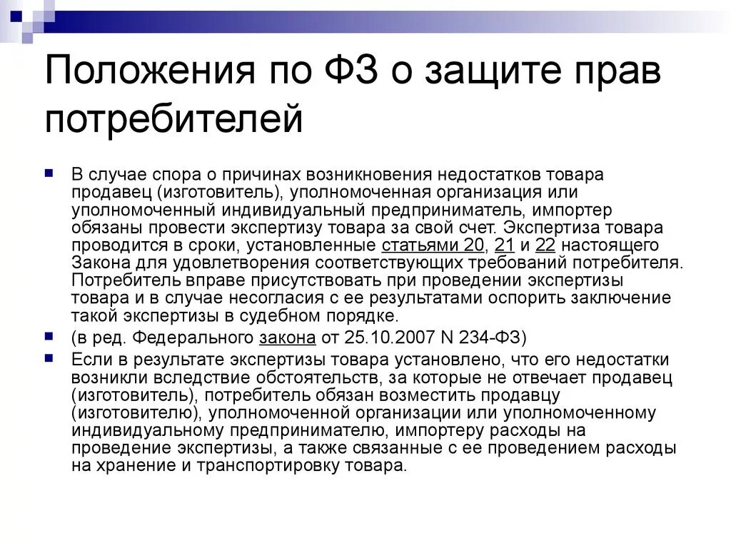 Статья о защите прав потребителей. Закон прав потребителей возврат. Защита прав потребителей возврат товара. Статья о возврате товара.