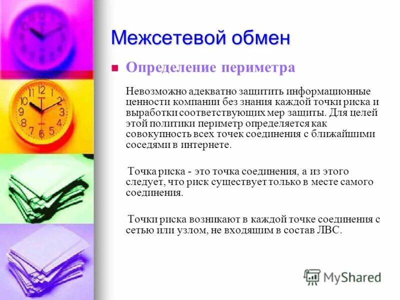 Определение обмену информацией. Обмен информацией определение. информационная ценность. определение размен. соединение обмен определение.