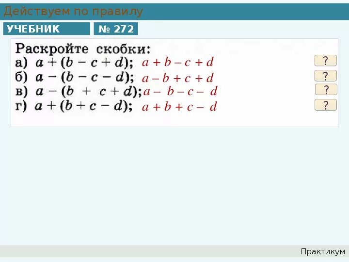 Скобка 7. Формулы раскрытия скобок Алгебра 7 класс. Раскрытие скобок 7 класс Алгебра. Раскрыть скобки 7 класс Алгебра. Правило раскрытия скобок 7 класс Алгебра.