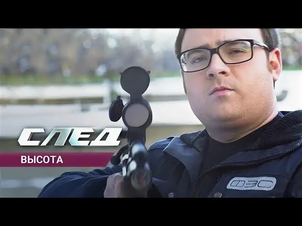 След высота