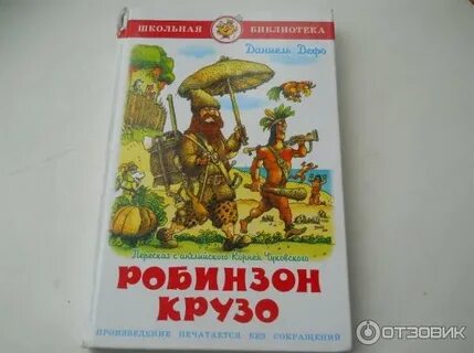 Робинзон крузо 24 глава