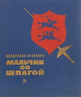 Крапивин книги мальчик со шпагой