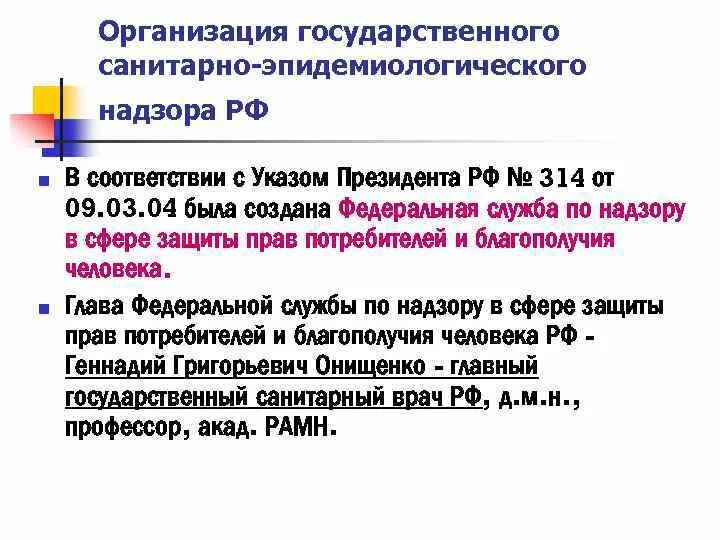 Организацию государственного санитарно-эпидемиологического надзора. Главный принцип государственного надзора санитарного. Организация санитарно эпидемического надзора. Главный принцип государственного санитарно-эпидемиологического.