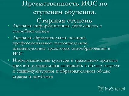 Старшая ступень обучения