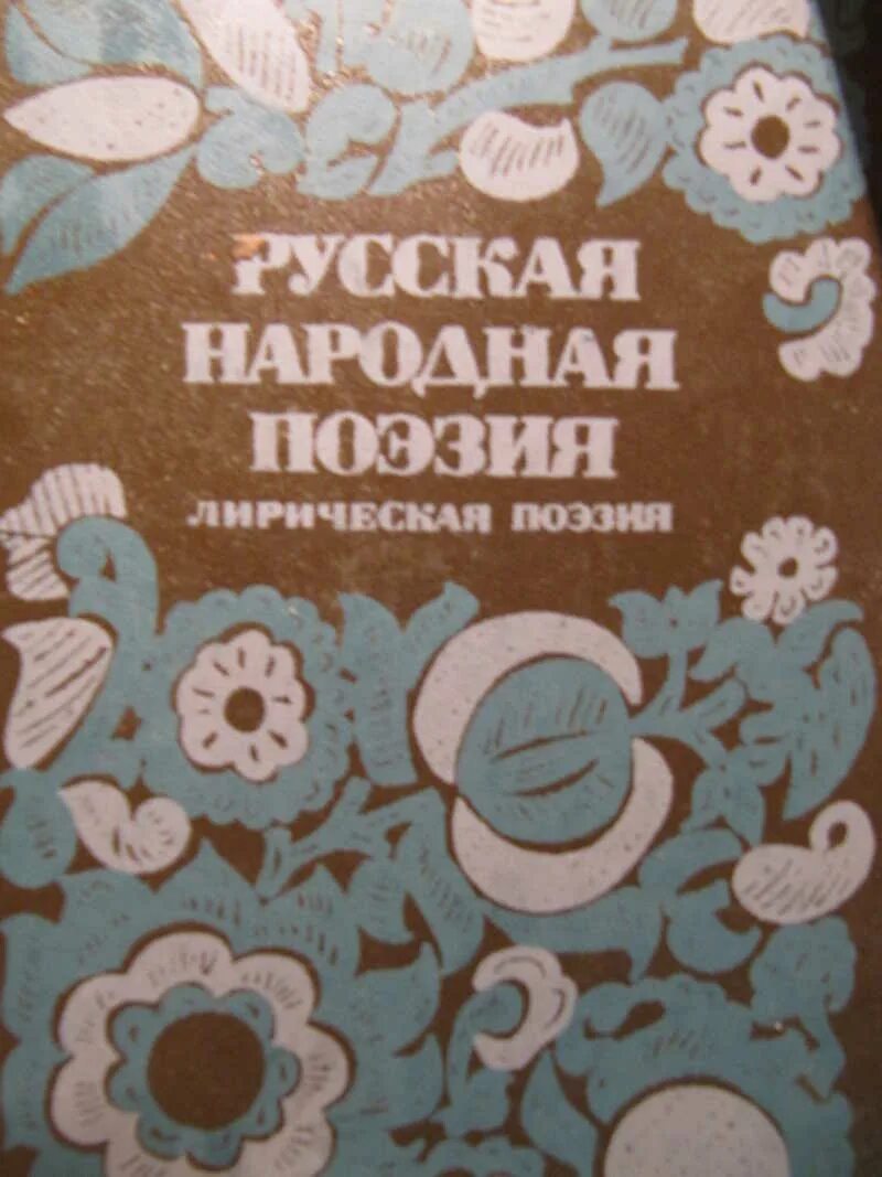 Русская народная поэзия. Книга русская народная поэзия. Современная русская лирическая поэзия. Виршевая поэзия 17 века.