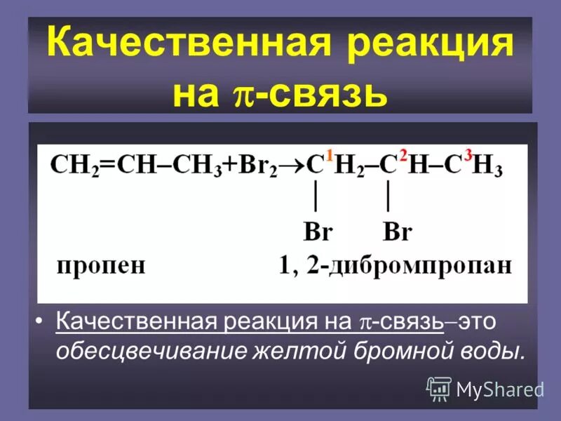 Реакция пропена с бромом. Реакция пропина с бромной водой. Качественная реакция на пропил. Качественная реакция на двойную связь. Качественная реакция на непредельные углеводороды.