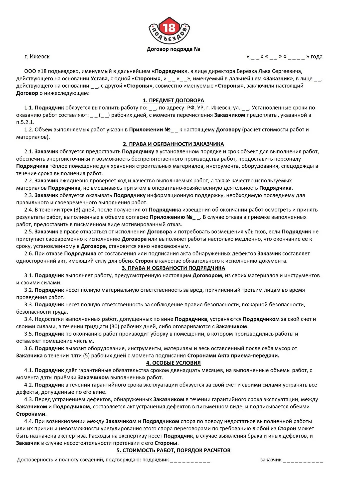 Подрядчик выполнил работы без договора. Договор на ремонт подъезда. Договор подряда по косметическому ремонту. Договор с подрядной организацией на выполнение работ. Договор подрядчика и заказчика.